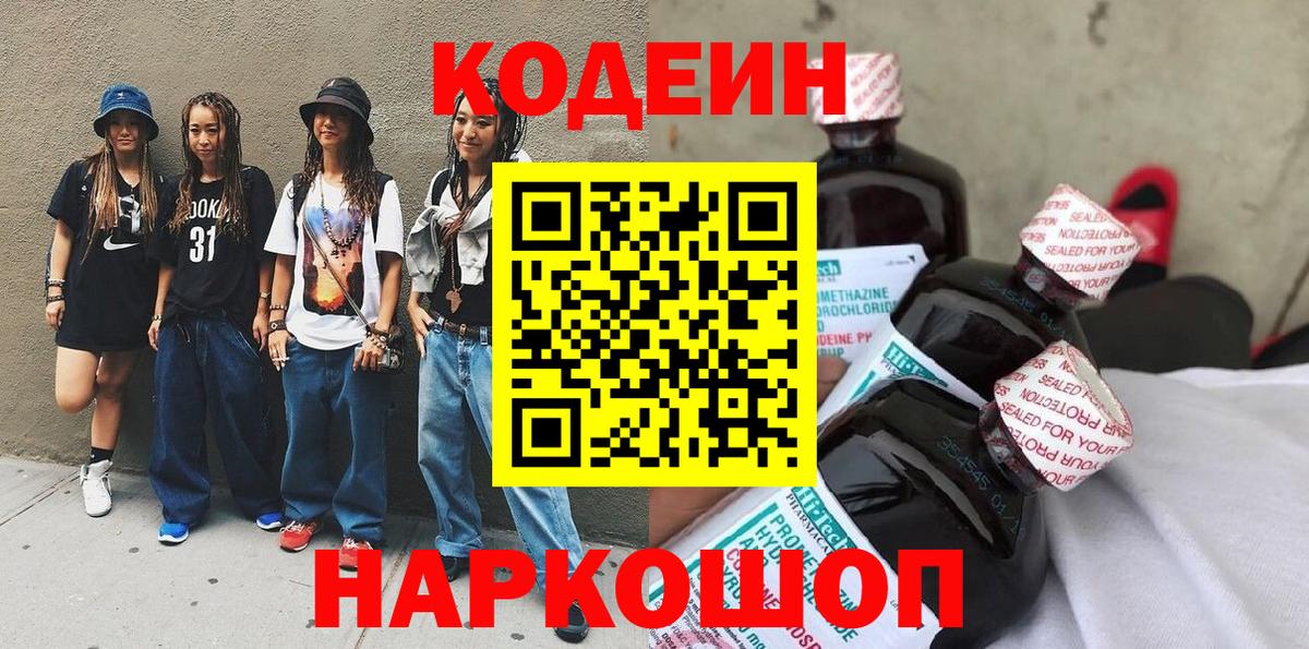 купить закладку  Кодеин Purple Drank  Вход с VPN  Иваново 